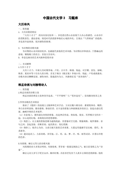 古代文学 3 习题库