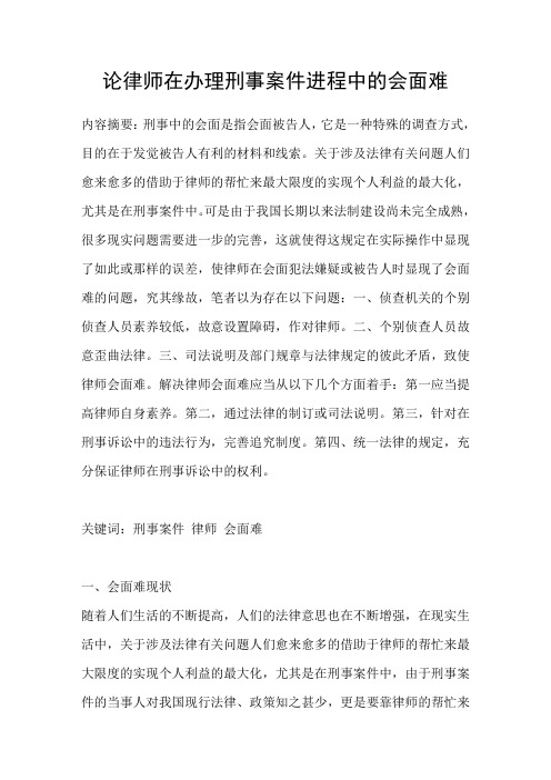 论律师在办理刑事案件进程中的会面难