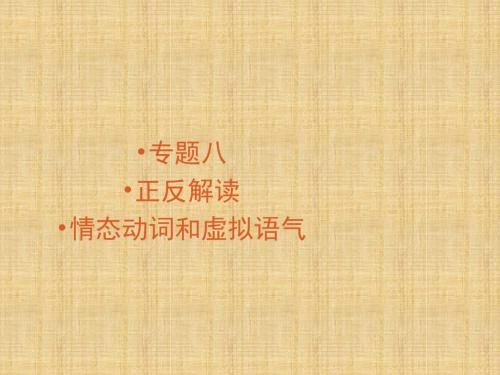 情态动词和虚拟语气复习课件1