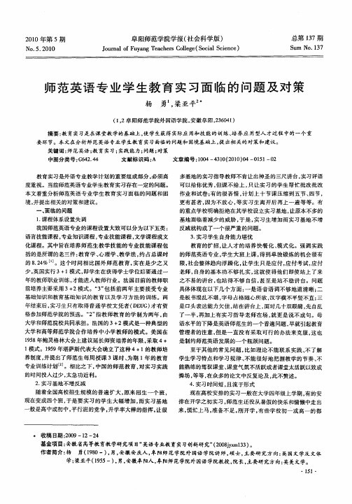 师范英语专业学生教育实习面临的问题及对策