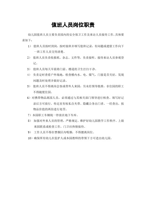 幼儿园值班人员岗位职责