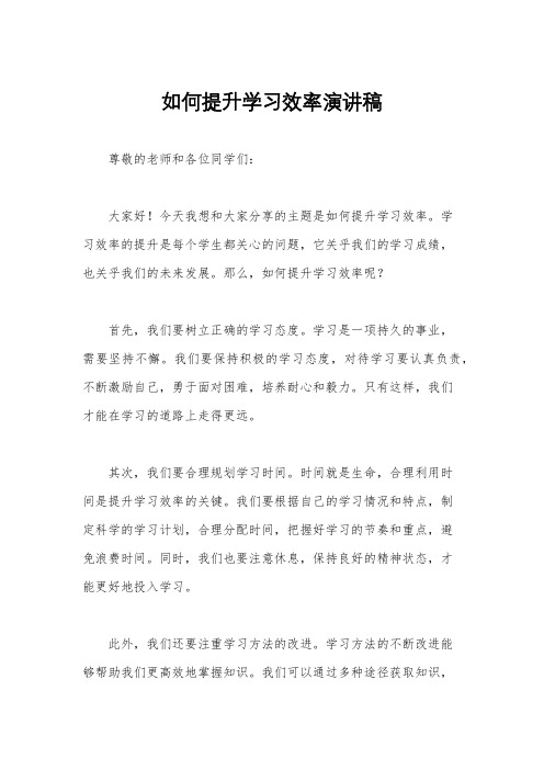 如何提升学习效率演讲稿