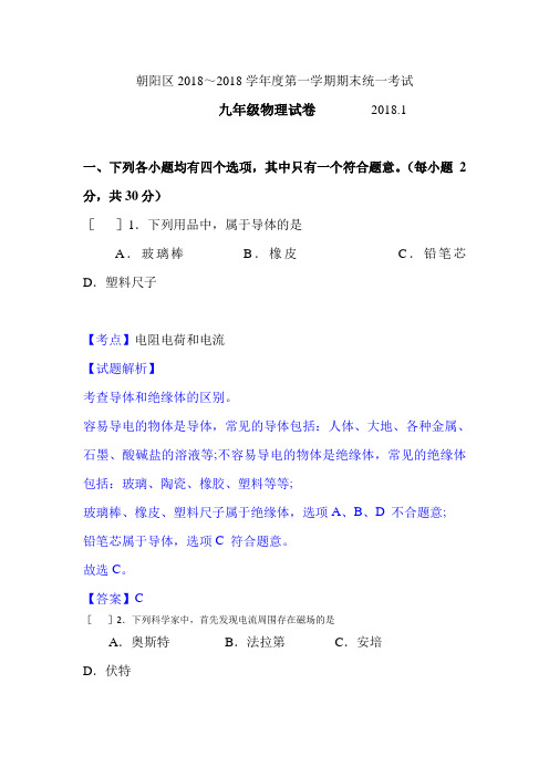 初中物理最新-北京市朝阳区2018届九年级物理上册期末检测考试题 精品 