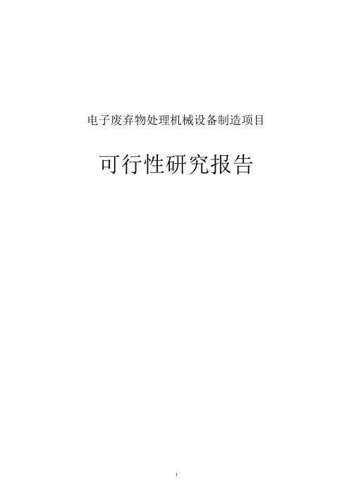 电子废弃物处理机械设备制造项目可行性研究报告正文