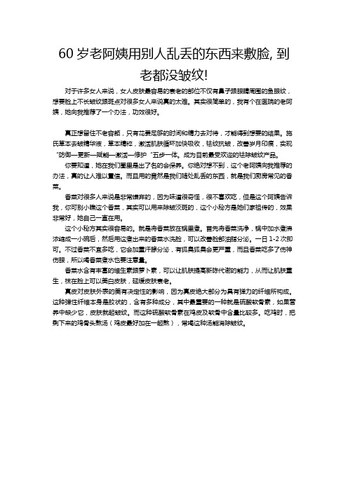 60岁老阿姨用别人乱丢的东西来敷脸, 到老都没皱纹!