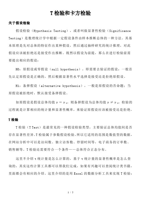 T检验和卡方检验