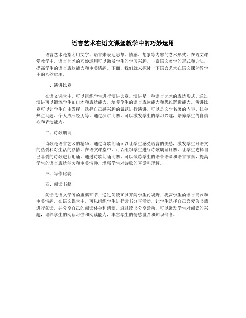 语言艺术在语文课堂教学中的巧妙运用