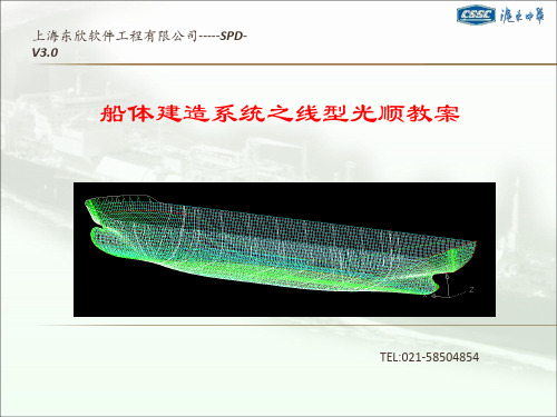 沪东中华软件  SPD_V3.0 线形教案(课件PPT)