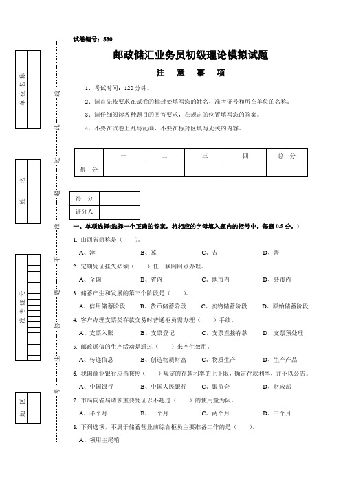 第二期邮政储汇业务员初级模拟试题