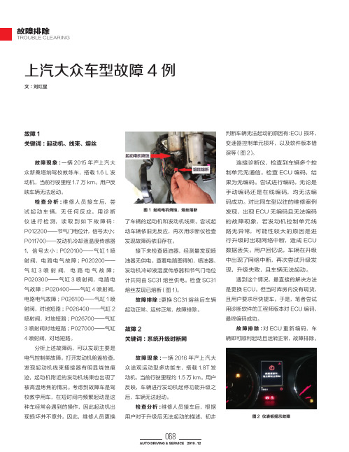 上汽大众车型故障4例