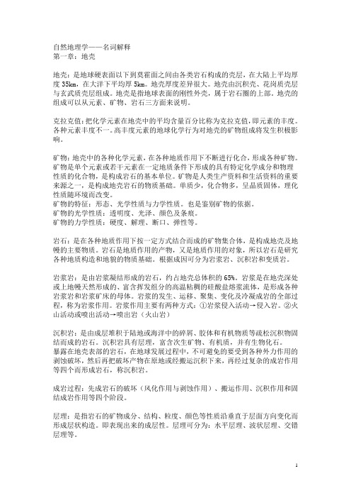 自然地理伍光和名词解释大全