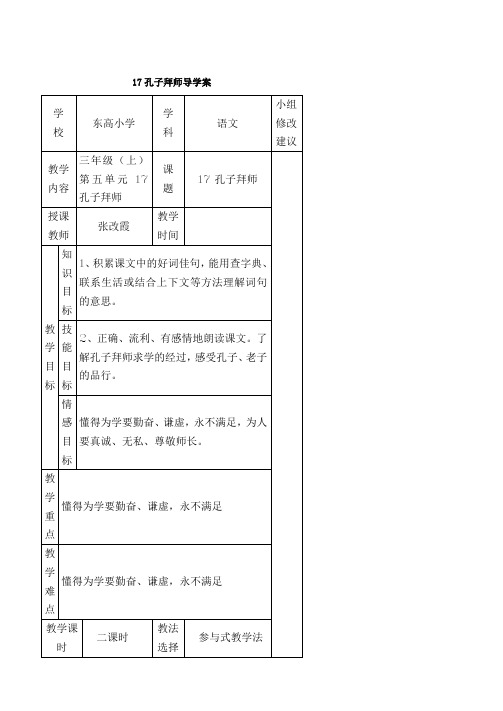 人教版小学三年级上册孔子拜师导学案1(新课标)