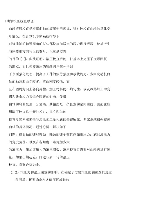 曲轴滚压校直原理