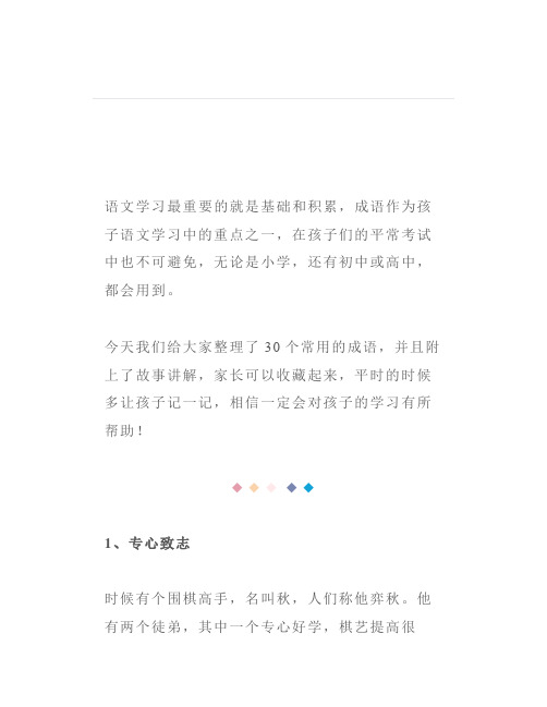 中小学语文30个常用成语,附故事讲解,孩子写作必备素材