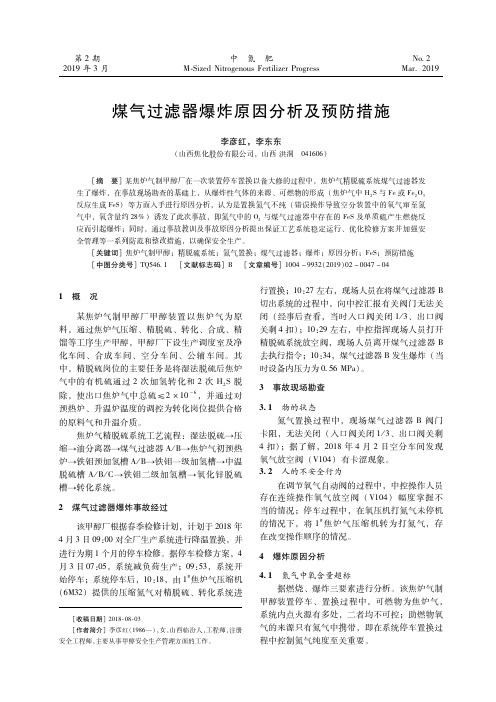 煤气过滤器爆炸原因分析及预防措施
