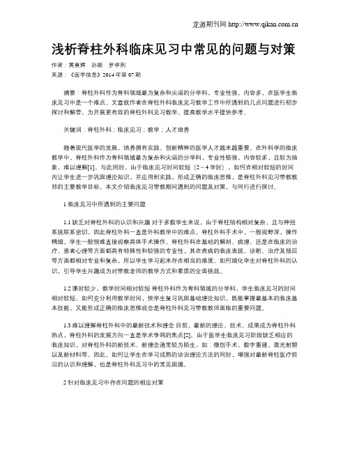 浅析脊柱外科临床见习中常见的问题与对策