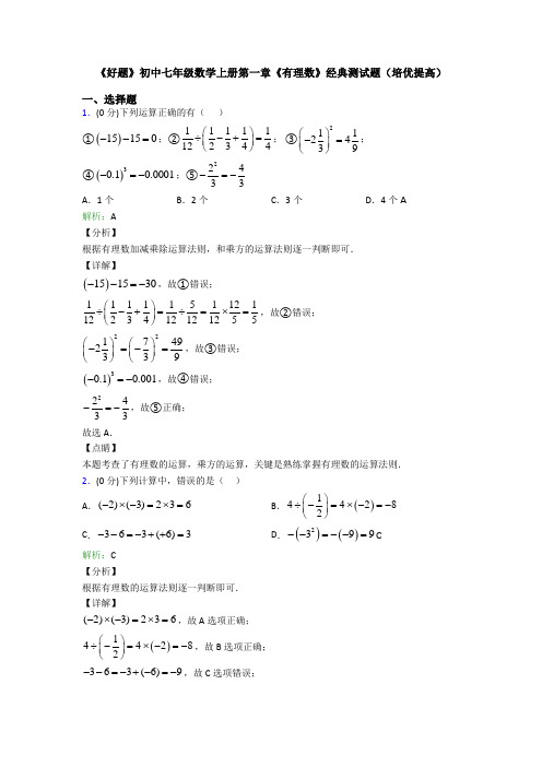 《好题》初中七年级数学上册第一章《有理数》经典测试题(培优提高)