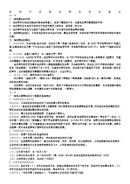 电视策划学考试内容