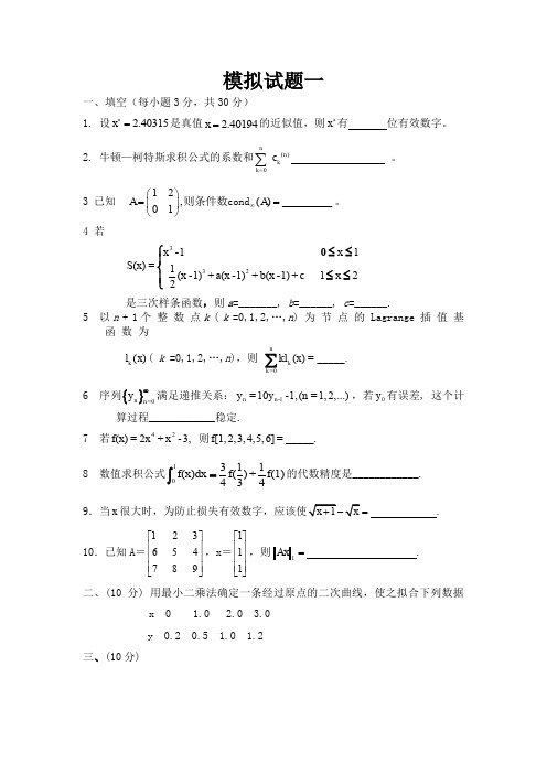数值分析模拟试题(XAUT)(15套)