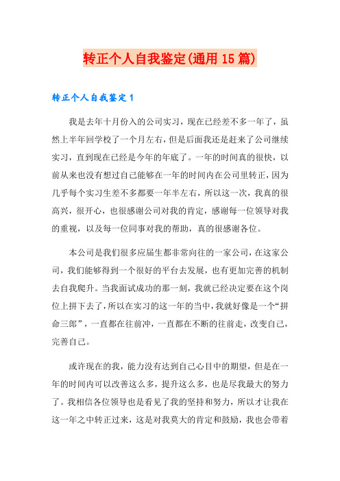 转正个人自我鉴定(通用15篇)