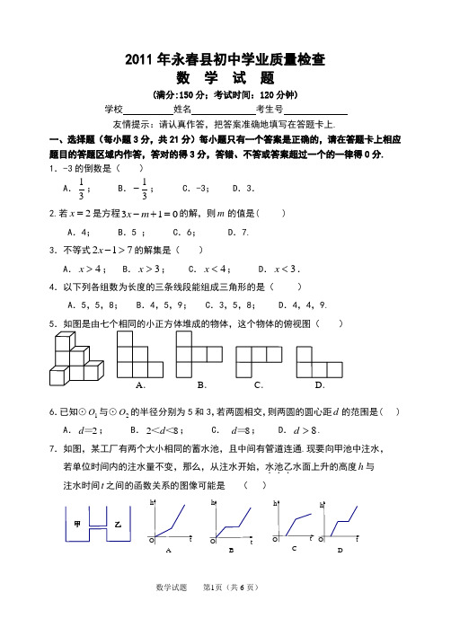 永春县2011年质检试卷