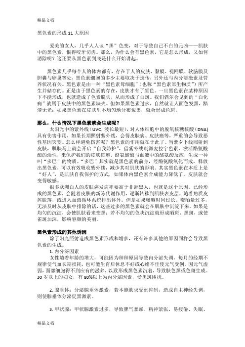 黑色素的形成11大原因培训资料