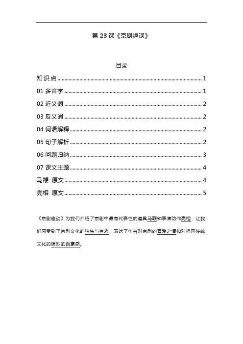统编五年级语文上册第23课《京剧趣谈》课文预习和知识点复习总结
