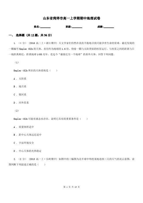 山东省菏泽市高一上学期期中地理试卷
