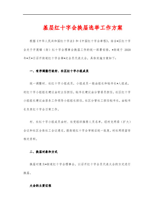 基层红十字会换届选举工作方案