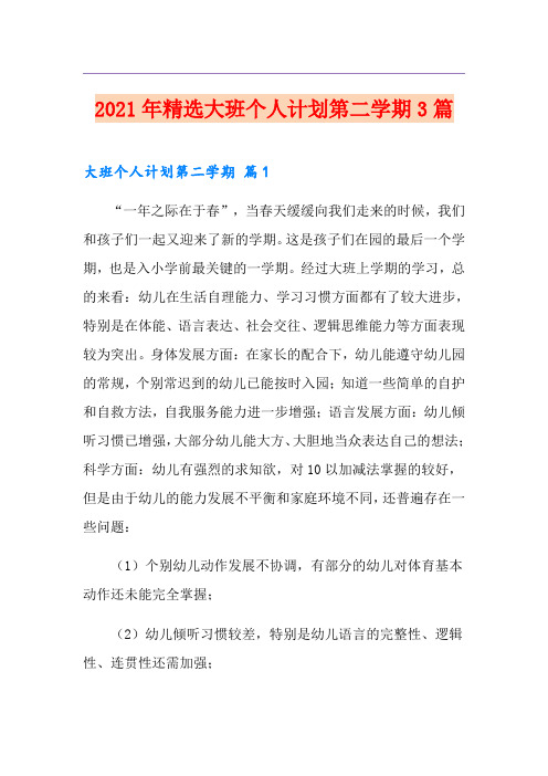 2021年精选大班个人计划第二学期3篇