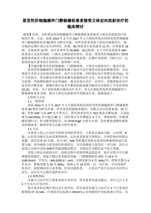 原发性肝细胞癌伴门静脉癌栓患者接受立体定向放射治疗的临床探讨
