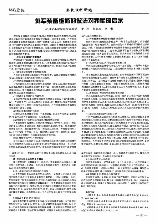 外军装备维修的做法对我军的启示