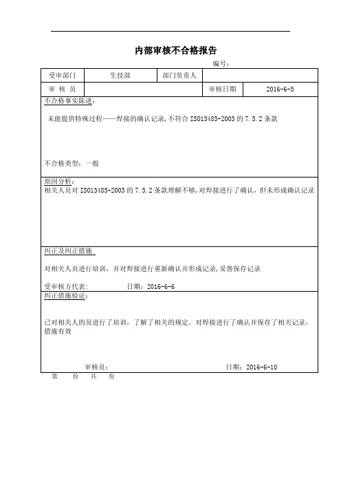 医疗器械质量体系内审不合格报告模板