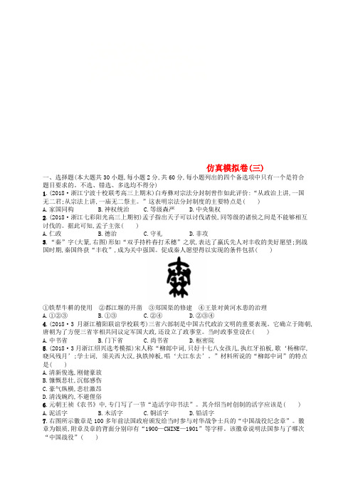 (浙江选考)2019版高考历史二轮复习优选习题 仿真模拟卷3