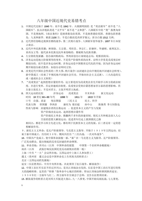 八年级上册中国近代史易错考点