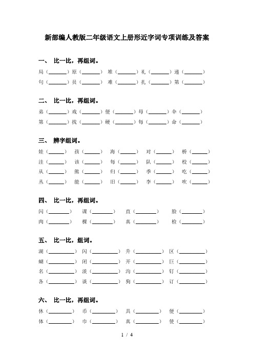 新部编人教版二年级语文上册形近字词专项训练及答案
