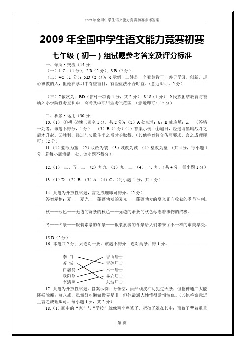 2009年全国中学生语文能力竞赛初赛2009年全国中学生语文能力竞赛初赛