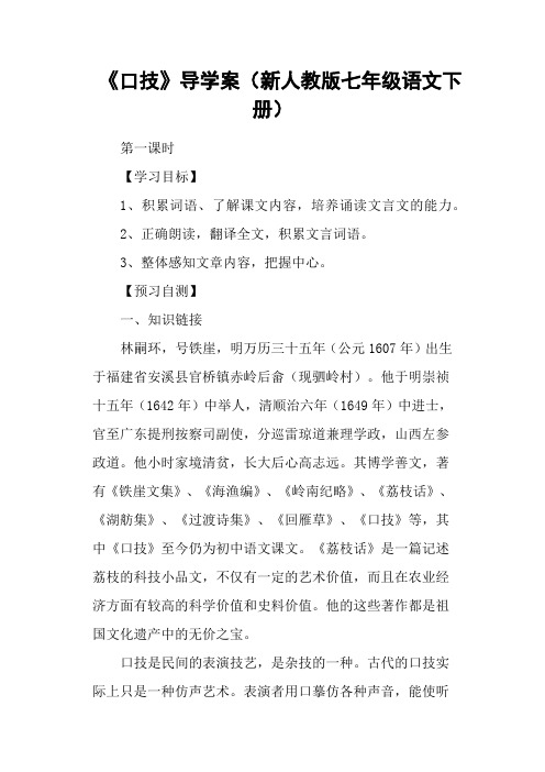 《口技》导学案(新人教版七年级语文下册)