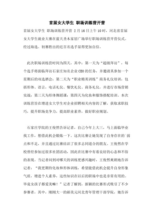 首届女大学生 职场训练营开营