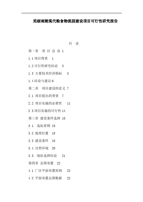 芜湖南陵现代粮食物流园建设项目可行性研究报告(可编辑)