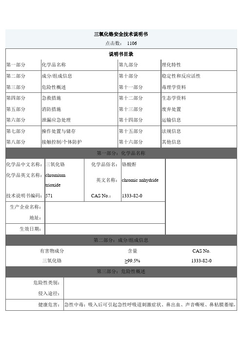 三氧化铬安全技术说明书