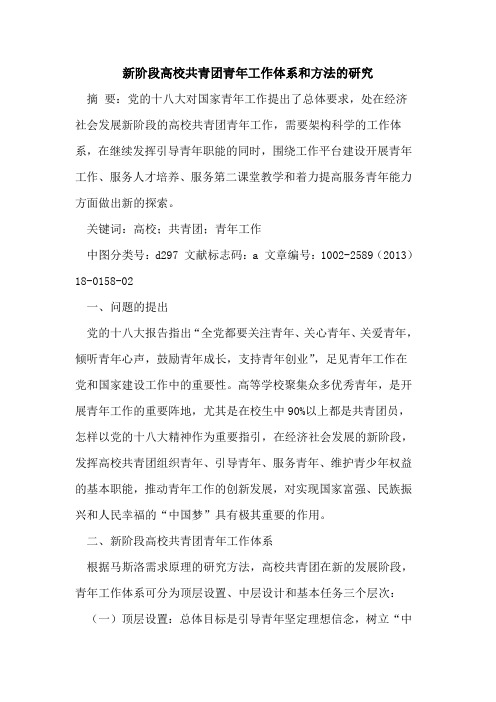 新阶段高校共青团青年工作体系和方法的研究