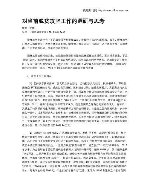 对当前脱贫攻坚工作的调研与思考
