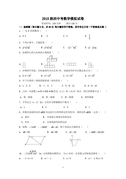 2015陕西中考数学模拟试卷