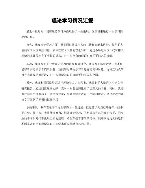 理论学习情况汇报