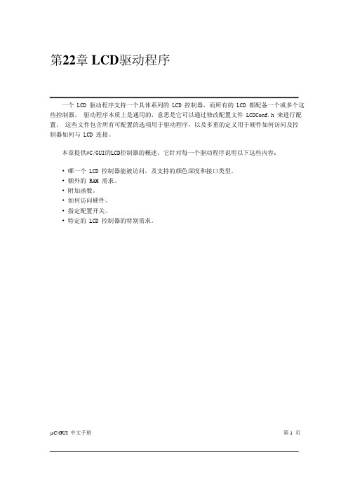 第22章 LCD驱动程序