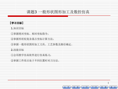 数控车(铣)床编程与操作课题三一般形状图形加工及数控仿真