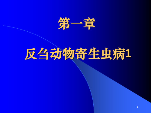 反刍动物寄生虫病ppt课件