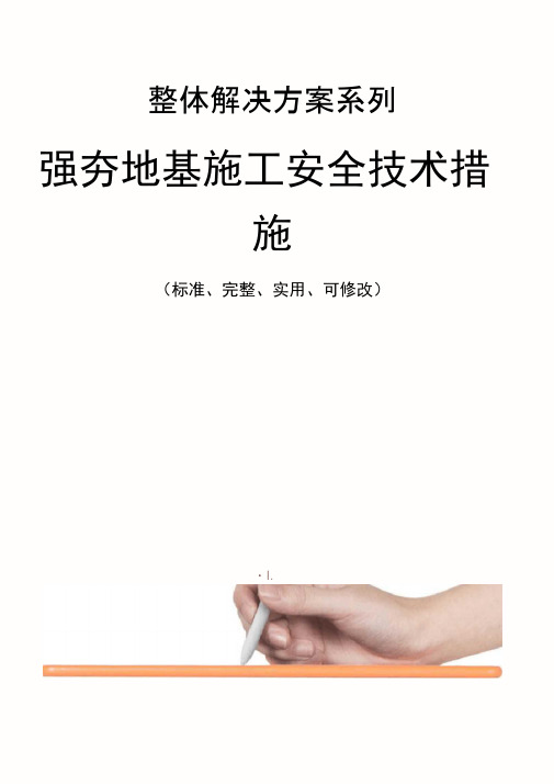 强夯地基施工安全技术措施方案