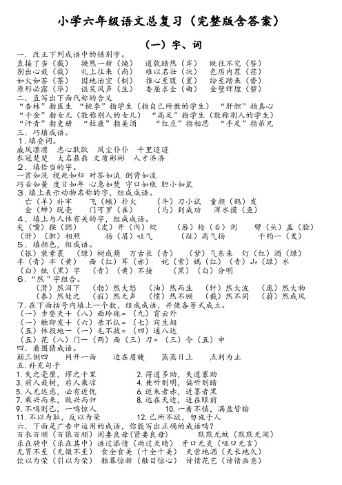 人教版小学六年级语文总复习资料完整版含答案